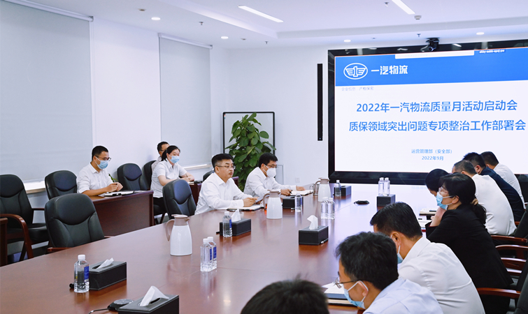争创物流标杆，一汽物流部署“质量月”6方面36项活动